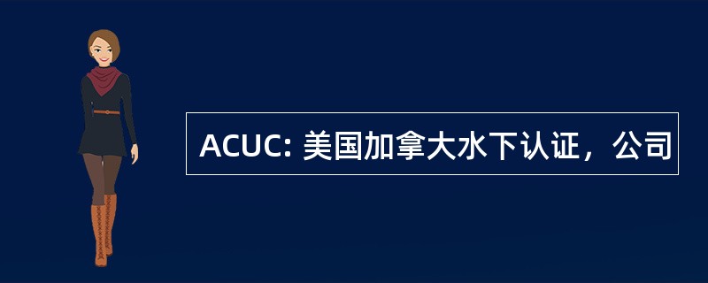 ACUC: 美国加拿大水下认证，公司