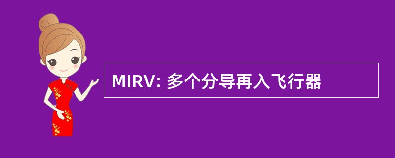 MIRV: 多个分导再入飞行器