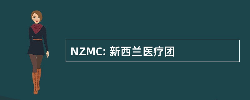 NZMC: 新西兰医疗团