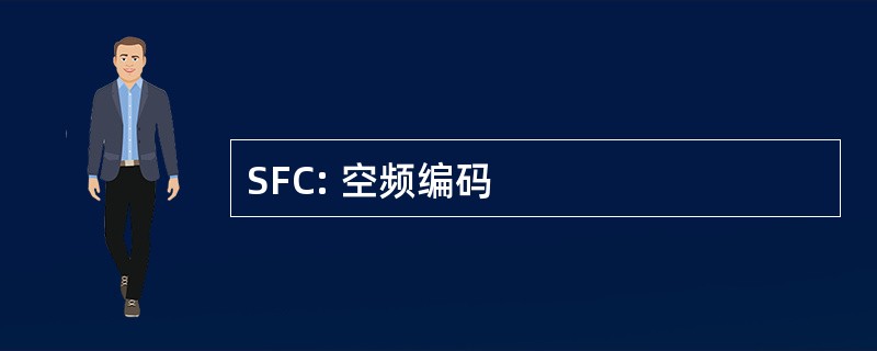 SFC: 空频编码