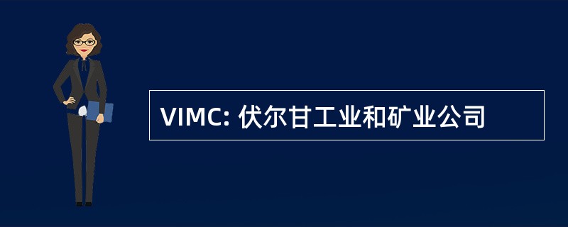 VIMC: 伏尔甘工业和矿业公司