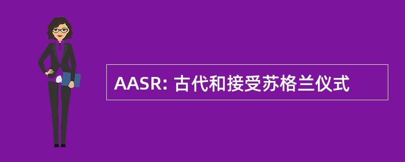 AASR: 古代和接受苏格兰仪式