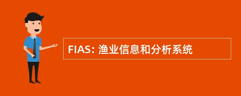 FIAS: 渔业信息和分析系统