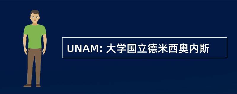 UNAM: 大学国立德米西奥内斯