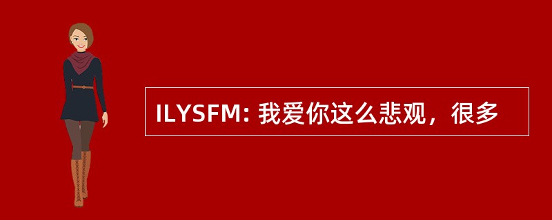 ILYSFM: 我爱你这么悲观，很多