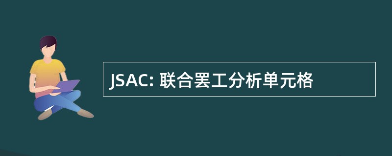 JSAC: 联合罢工分析单元格