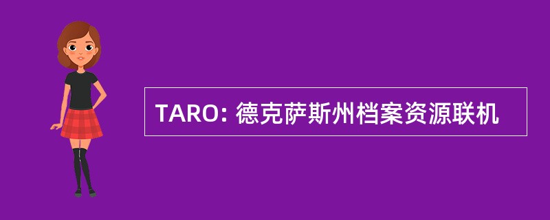 TARO: 德克萨斯州档案资源联机