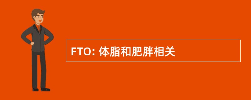 FTO: 体脂和肥胖相关