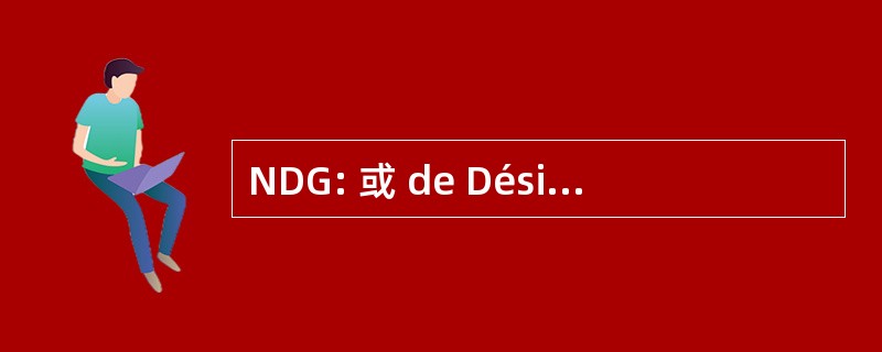 NDG: 或 de Désignation de 安全