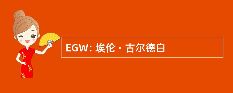 EGW: 埃伦 · 古尔德白