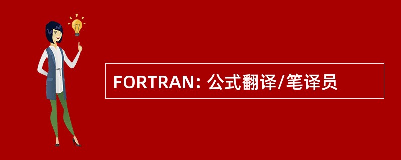 FORTRAN: 公式翻译/笔译员