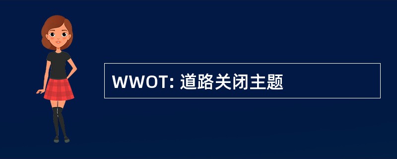 WWOT: 道路关闭主题