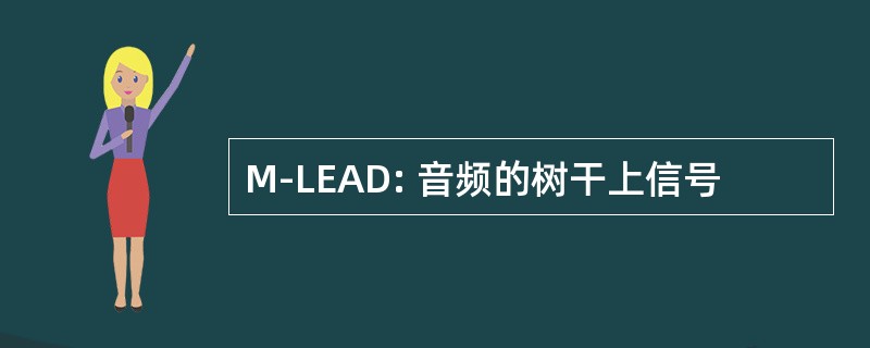 M-LEAD: 音频的树干上信号