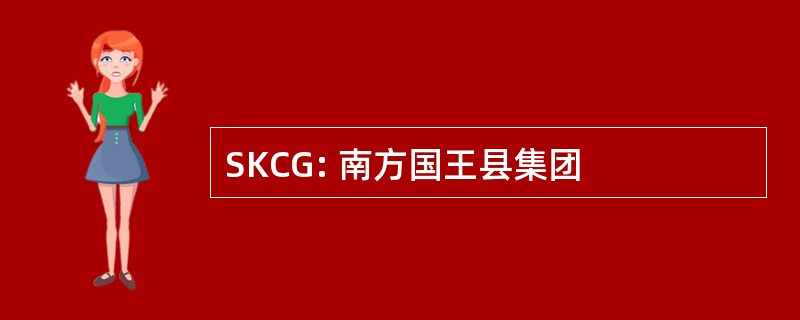 SKCG: 南方国王县集团