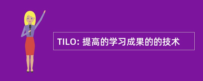 TILO: 提高的学习成果的的技术