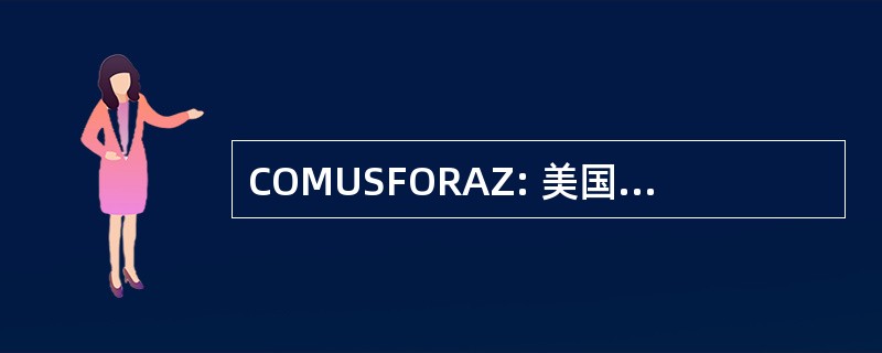 COMUSFORAZ: 美国部队的指挥官，亚速尔群岛