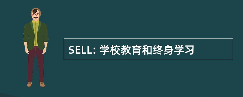 SELL: 学校教育和终身学习