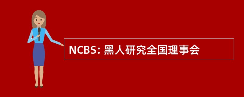 NCBS: 黑人研究全国理事会