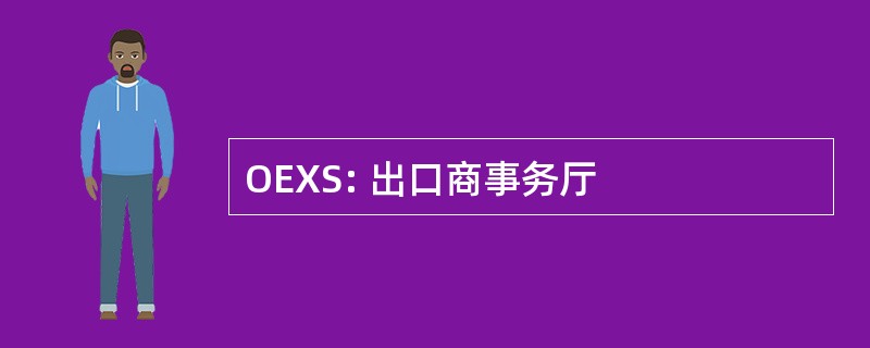 OEXS: 出口商事务厅