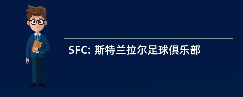 SFC: 斯特兰拉尔足球俱乐部