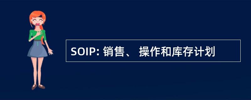 SOIP: 销售、 操作和库存计划