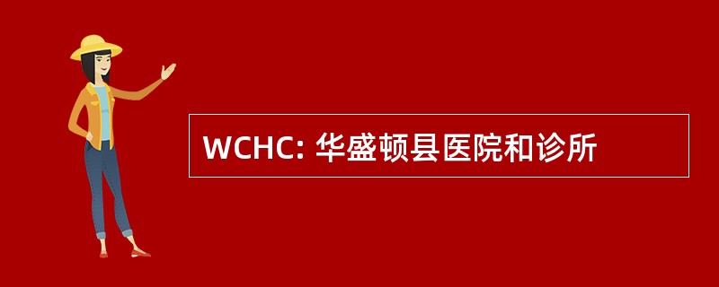 WCHC: 华盛顿县医院和诊所