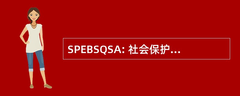 SPEBSQSA: 社会保护和鼓励在美国的理发店四重唱唱歌