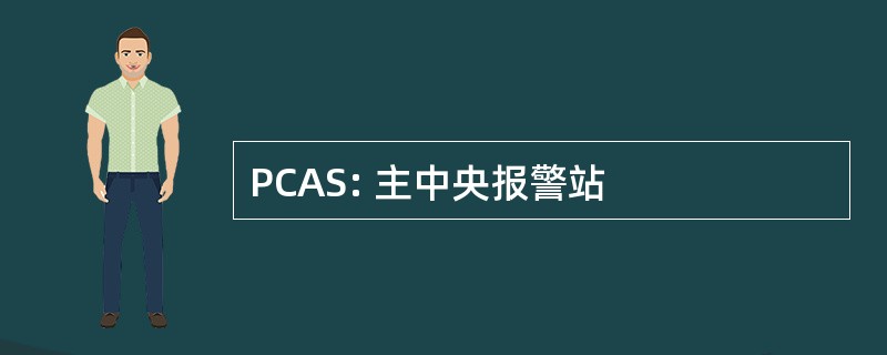 PCAS: 主中央报警站