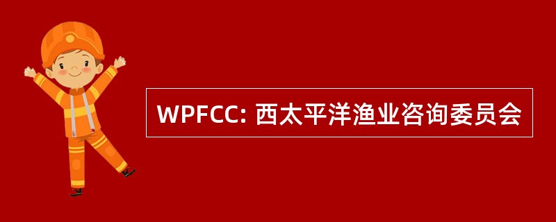 WPFCC: 西太平洋渔业咨询委员会