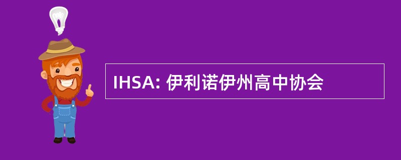 IHSA: 伊利诺伊州高中协会