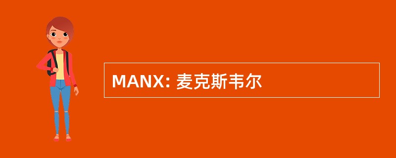 MANX: 麦克斯韦尔