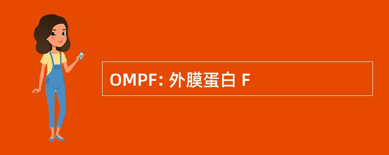 OMPF: 外膜蛋白 F