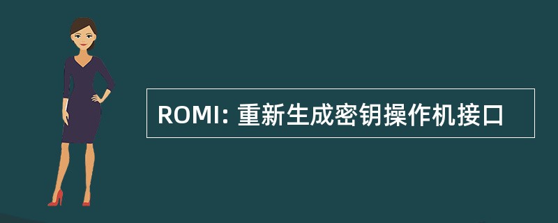 ROMI: 重新生成密钥操作机接口