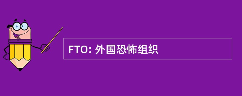 FTO: 外国恐怖组织