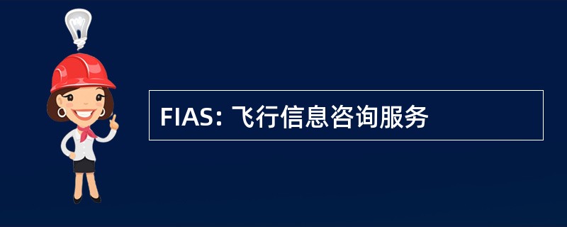 FIAS: 飞行信息咨询服务