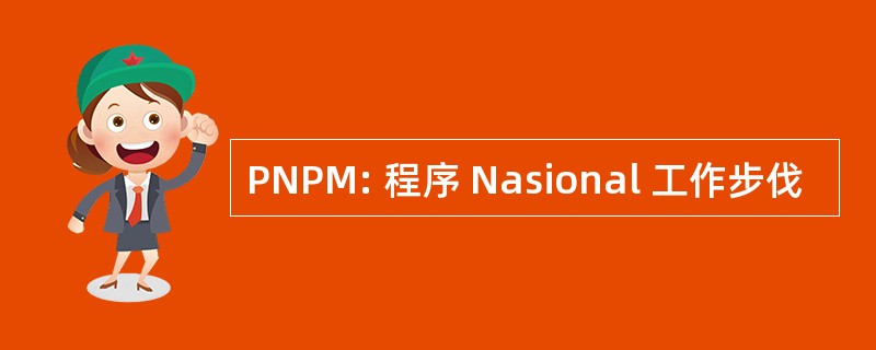 PNPM: 程序 Nasional 工作步伐