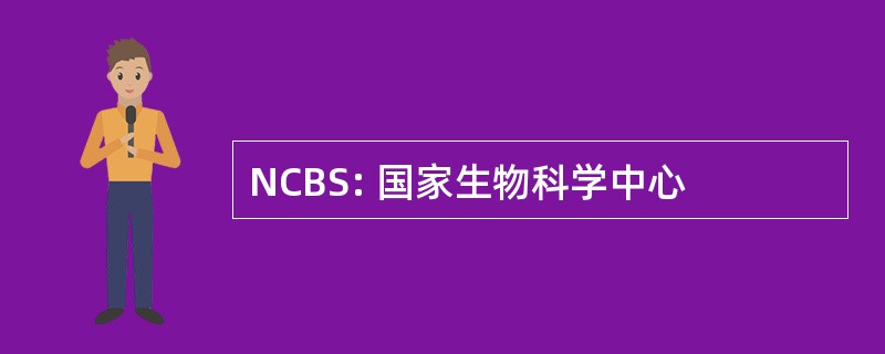 NCBS: 国家生物科学中心