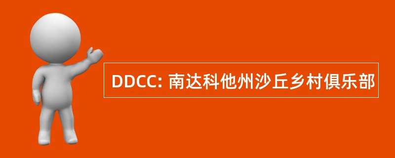 DDCC: 南达科他州沙丘乡村俱乐部