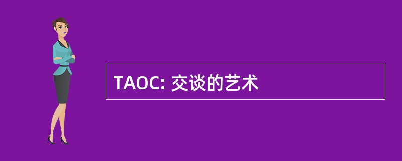 TAOC: 交谈的艺术