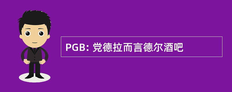 PGB: 党德拉而言德尔酒吧