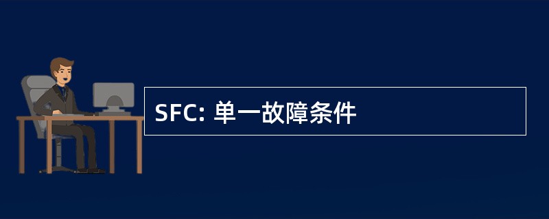 SFC: 单一故障条件