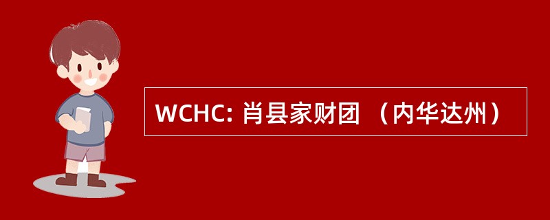 WCHC: 肖县家财团 （内华达州）