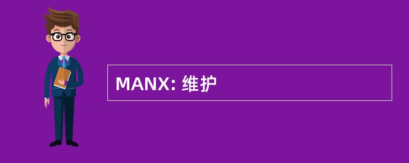 MANX: 维护