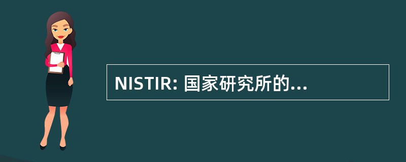 NISTIR: 国家研究所的标准和技术机构间报告