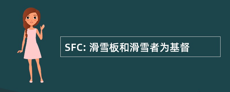 SFC: 滑雪板和滑雪者为基督