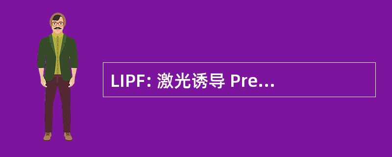 LIPF: 激光诱导 Predissociative 荧光