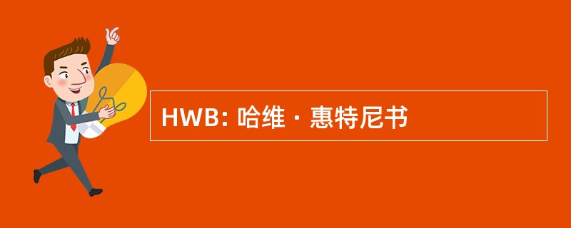 HWB: 哈维 · 惠特尼书