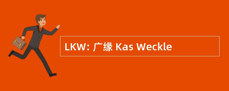 LKW: 广缘 Kas Weckle