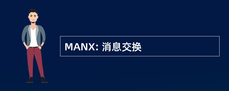 MANX: 消息交换