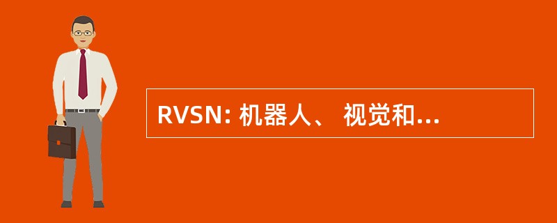 RVSN: 机器人、 视觉和传感器网络组